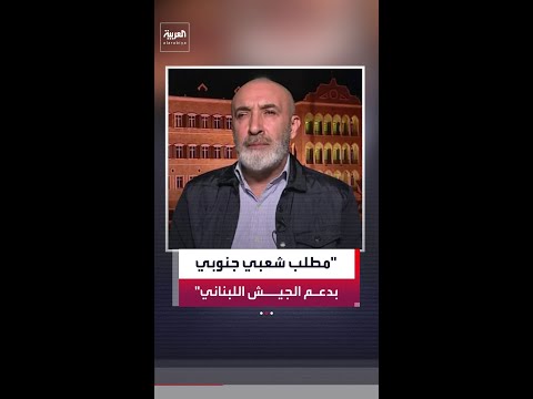 محمد الأمين: قوى الأمر الواقع تمنع الجيش اللبناني من الانتشار في الجنوب thumbnail