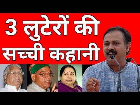 Sukh ram, Jayalalithaa, Lalu Prasad yadav लुटेरों की सच्ची कहानी || Rajiv dixit thumbnail