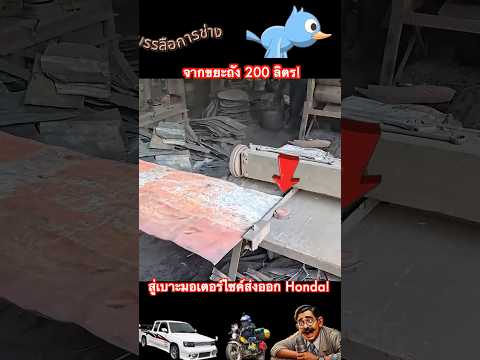จากขยะถัง 200 ลิตร! DIY สู่เบาะมอเตอร์ไซค์ส่งออก Honda!ทั่วประเทศบัง thumbnail