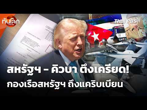 ความตึงเครียดสหรัฐฯ - คิวบาพุ่งสูง กองเรือบรรทุกเครื่องบิน ถึงแคริบเบียน | ทันโลก กับ Thai PBS thumbnail