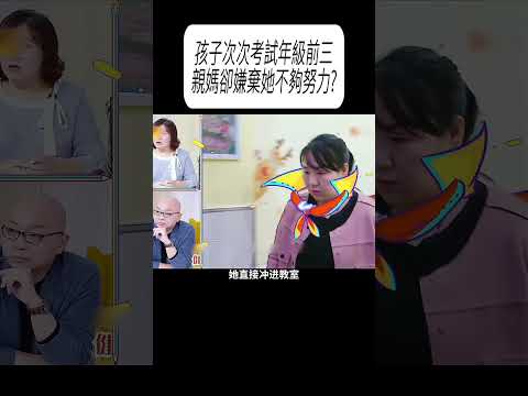 孩子次次考試年級前三，親媽卻嫌棄她不夠努力?#科普 #漲知識 thumbnail