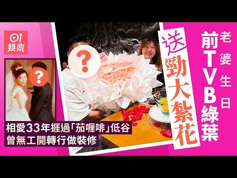 【01秒看娛樂】前TVB綠葉老婆生日送勁大紮花　一齊33年捱過「茄喱啡」低谷｜01娛樂｜香港名人｜香港明星｜香港藝人 thumbnail