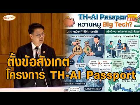 ยังเดือด ตบเท้าเผยมุมมอง ปมโครงการ TH-AI Passport แจก AI Pro 5 ล้านคน thumbnail