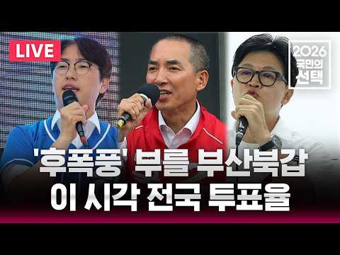 🔴LIVE 부산북갑 '혈투' 오늘 결판/이 시각 전국 투표율/6.3 지방선거/2026 국민의 선택/선거방송은 SBS/실시간 라이브 thumbnail