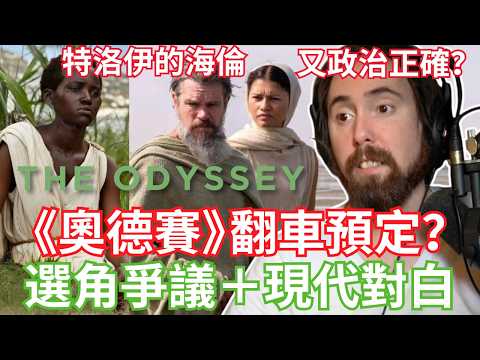《奧德賽》翻車預定？選角爭議＋現代對白讓人超出戲【Asmongold中文】 thumbnail