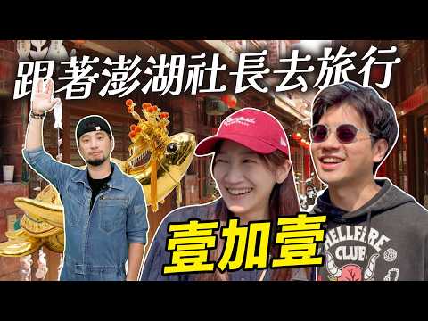 和女社長回娘家  8000萬金龜婿 連假這樣玩 「壹加壹」【超認真少年】Penghu thumbnail