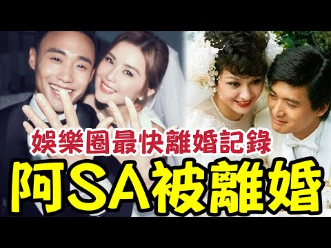 突發！阿SA被離婚！破娛變圈最快離婚記錄？周潤發娶余安安「閃結閃離」是搞了老闆老婆？上海灘丁力呂良偉「也是極速離婚」#離婚 thumbnail