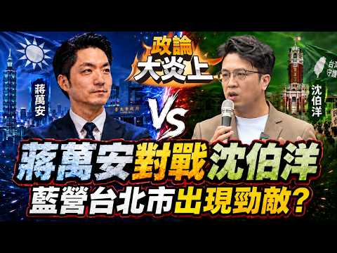 【#政論大炎上】沈伯洋成台北市長選戰黑馬？藍營鐵票倉恐鬆動、蔣萬安選情亮紅燈！台北藍綠版圖要變天？│20260531│三立新聞台 thumbnail