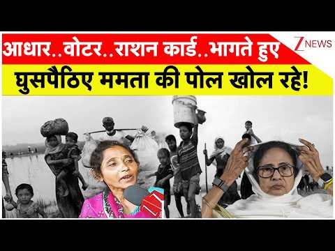 West Bengal News:  आधार..वोटर..राशन कार्ड..भागते हुए घुसपैठिए ममता की पोल खोल रहे! I Mamata Banerjee thumbnail