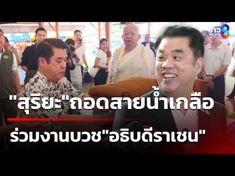 "สุริยะ"ถอดสายน้ำเกลือ ร่วมงานบวช"อธิบดีราเชน" | 26 พ.ค. 69 | เช้านี้ขยี้ข่าวออนไลน์ | ข่าวช่อง8 thumbnail