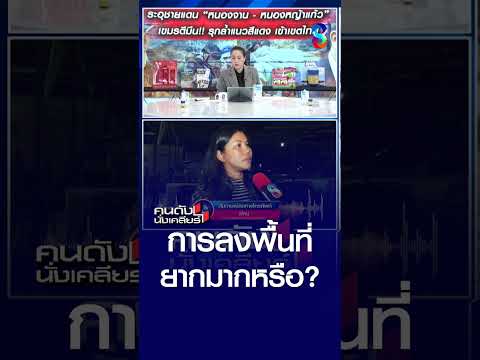 การลงพื้นที่ ยากมากหรือ? | คนดังนั่งเคลียร์ | 19 พ.ค. 69 thumbnail