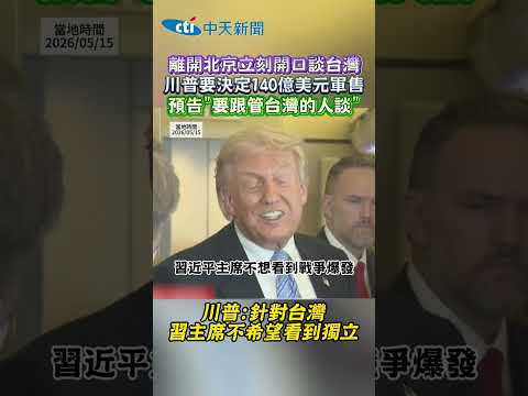 離開北京立刻開口談台灣 川普要決定140億美元軍售 預告"要跟管台灣的人談 thumbnail