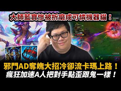 【Stanley】邪門AD奪魄大招冷卻流卡瑪上路！瘋狂加速A人直接把對手點歪！遇到自家下路被打成0/6/0能否扛住？大師藍寶慘被折磨成可憐機器貓！獵魔努箭加速上去A必爆三下跟鬼一樣！ thumbnail