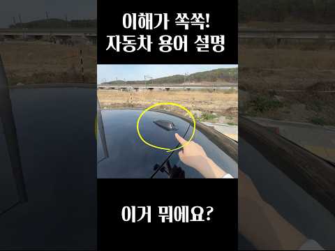 자동차 용어 설명 (이해가 쏙쏙) thumbnail