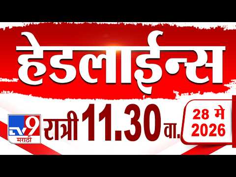 Tv9 Marathi हेडलाईन्स | Tv9 Marathi News Headline | 11:30 AM | 28 May 2026 | Headline thumbnail