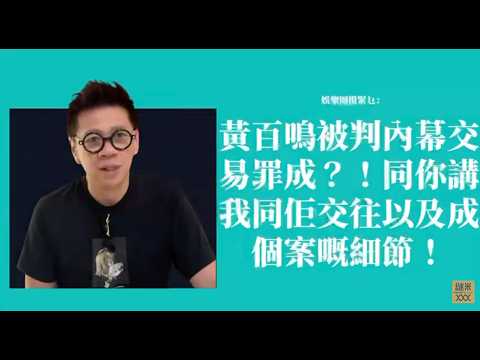 黃百鳴被判內幕交易罪成？！同你講我同佢交往以及成個案嘅細節！〈蕭定一：我究竟煲咗啲乜？〉2026-05-27 thumbnail