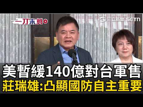 一刀未剪｜為伊朗戰事？美國傳暫緩140億對台軍售 莊瑞雄「更凸顯國防在地化生產重要性」 見被刻意操作疑美論…駁斥喊：台灣對美國重中之重｜焦點人物大現場 20260522｜三立新聞台 thumbnail