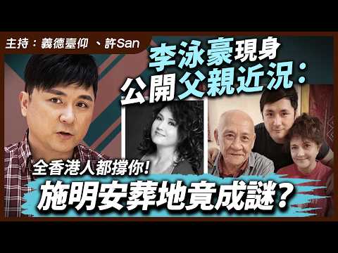 李泳豪現身公開父親近況：全香港人都撐你！施明安葬地竟成謎？ thumbnail