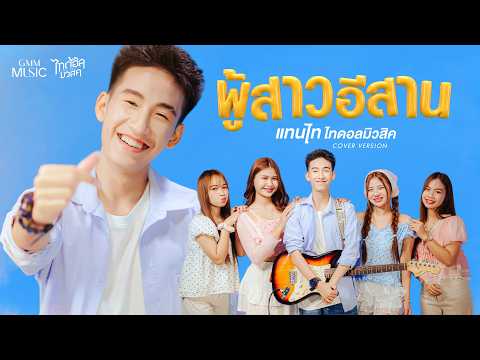 ผู้สาวอีสาน - แทนไท ไทดอลมิวสิค【COVER VERSION】 thumbnail