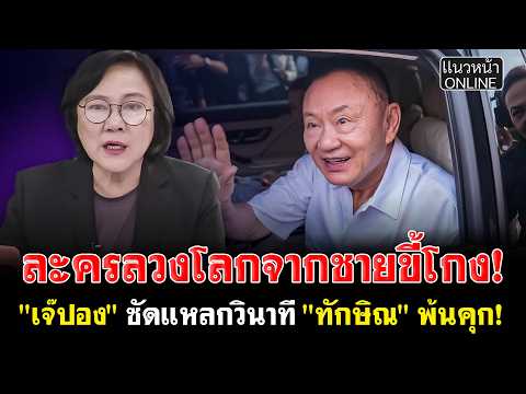 ละครลวงโลกจากชายขี้โกง! "เจ๊ปอง" ซัดแหลกวินาที "ทักษิณ" พ้นคุก! thumbnail