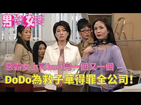 惡霸女上司對付全公司，hurt完一個又一個！#男親女愛 #港劇  #黃子華 #鄭裕玲 #tvb電視劇 #tvb thumbnail