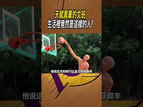 天賦異稟的文班，生活裡竟然是這樣的人?#籃球#NBA thumbnail