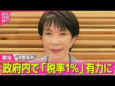 【政治】高市首相が実現目指す“消費減税”政府内で「税率1％」案が有力に ──政治ニュースまとめ （日テレNEWS LIVE） thumbnail