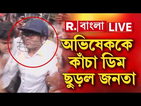 Abhishek Banerjee News LIVE|  সোনারপুরে অভিষেকের মুখে কাঁচা ডিম ছুড়ল সাধারণ মানুষ thumbnail