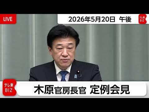 木原官房長官 定例会見【2026年5月20日午後】 thumbnail