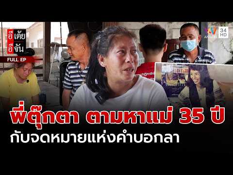 พี่ตุ๊กตา ตามหาแม่ 35 ปีกับจดหมายแห่งคำบอกลา   | อีเต้ยอีจัน | EP.72 | 16 พ.ค. 69 (FULL) thumbnail