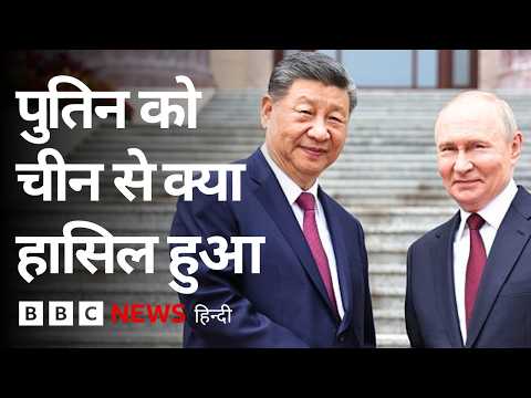China के लिए सबसे ज़रूरी क्या, Russia या America? (BBC Hindi) thumbnail