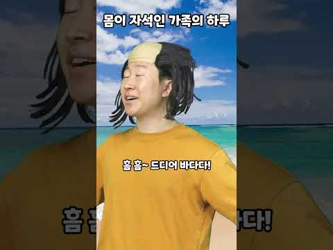 몸이 자석인 가족의 하루 thumbnail