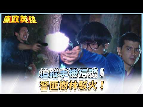 《廉政英雄》追蹤手機信號！警匪樹林駁火！EP34 #廉政英雄 thumbnail