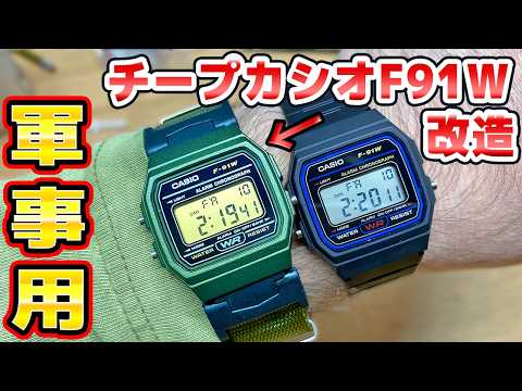軍事用カスタム チープカシオF91W thumbnail