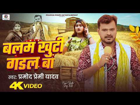 #Video | बलम खुटी गडल बा | Pramod Premi Yadav | Balam Khuti Gadal Ba | New Bhojpuri Song 2026 thumbnail