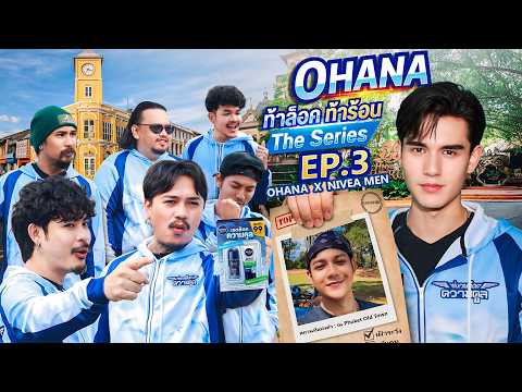 OHANA ท้าล็อค ท้าร้อน The Series EP.3 : ตามล่าหาคนคูลภาคใต้ thumbnail