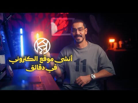 إنشاء موقع الكتروني كامل من الصفر بسهولة thumbnail