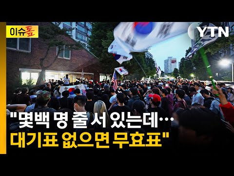 "대기표 없으면 무효표"...'투표지 부족' 초유 사태, 손해배상은? [이슈톺] / YTN thumbnail