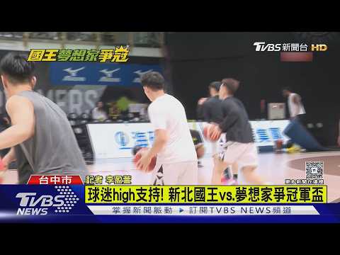 TPBL總冠軍開打! Game1台中場3千席全賣光｜TVBS新聞 @TVBSNEWS01 thumbnail