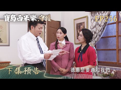 【寶島西米樂 守護】第256集 下集預告 | 台視八點檔年度大戲 | FORMOSA SEBIRO EP256 thumbnail