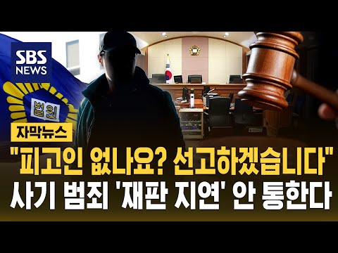 "피고인 없나요? 선고하겠습니다"..사기 범죄 '재판 지연' 안 통한다 (자막뉴스) / SBS thumbnail