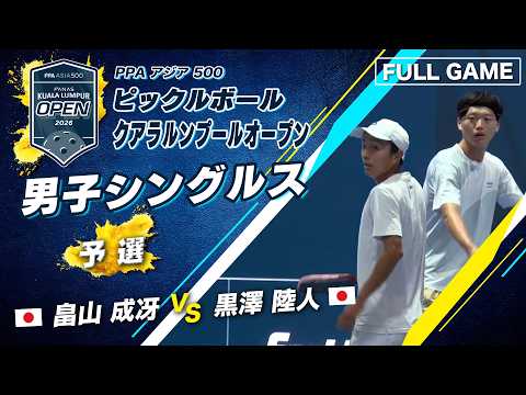 【灼熱のクアラルンプールで日本人対決❗️】畠山 成冴 vs 黒澤 陸人【クアラルンプールオープン2026】ピックルボール 男子シングルス 予選 thumbnail
