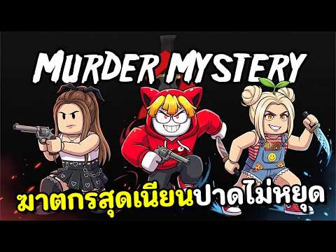 ฆาตกรเนียนๆแอบปาดก็ไม่มีใครรู้ | MM2 thumbnail
