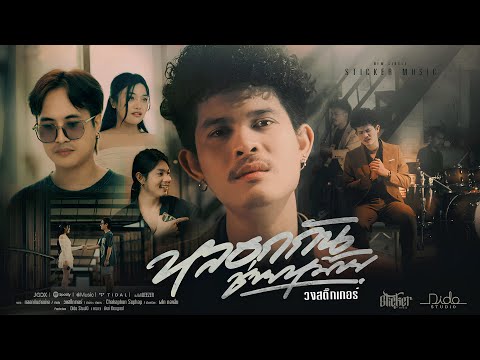 หลอกกันช่ายหม้าย - วงสติ๊กเกอร์ |Official MV| thumbnail