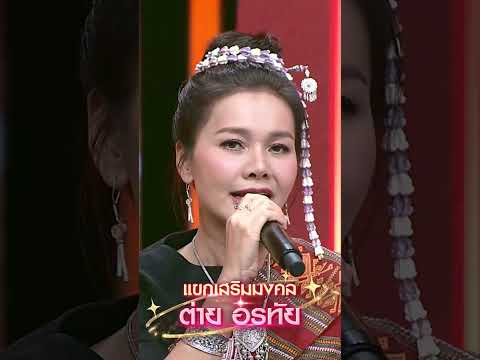 เพลงฮักพอเป็นพิธี  ต่าย อรทัย แขกเสริมมงคล #workpoint23 #ไมค์หมดหนี้9มงคล thumbnail