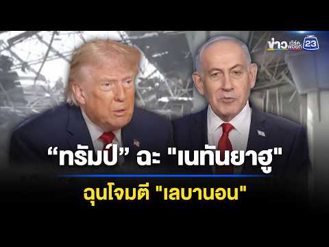 “ทรัมป์” ฉะ "เนทันยาฮู" ฉุนโจมตี "เลบานอน" | ข่าวเช้าออนไลน์ | 4 มิ.ย.69 thumbnail