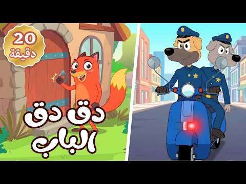 دق دق الباب  +  وي وي شرطة  ومجموعة أناشيد ثعلوب التعليمية thumbnail