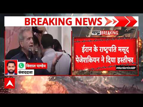 Breaking | Iran US War |  President Masoud Pezeshkian Resignation: क्या अब सेना चलाएगी देश? thumbnail