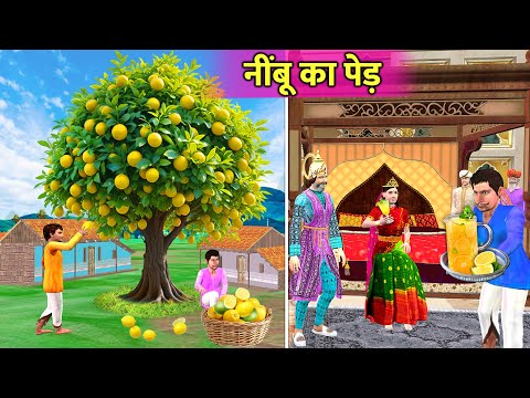 नींबू का पेड़ | Two Farmers and A Princess Disease Hindi Kahaniya thumbnail