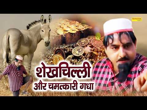 शेखचिल्ली और चमत्कारी गधा | Hariram Toofan Film ,Ratan Kumar,Sheela Toofan | Shekhchilli Comedy Film thumbnail